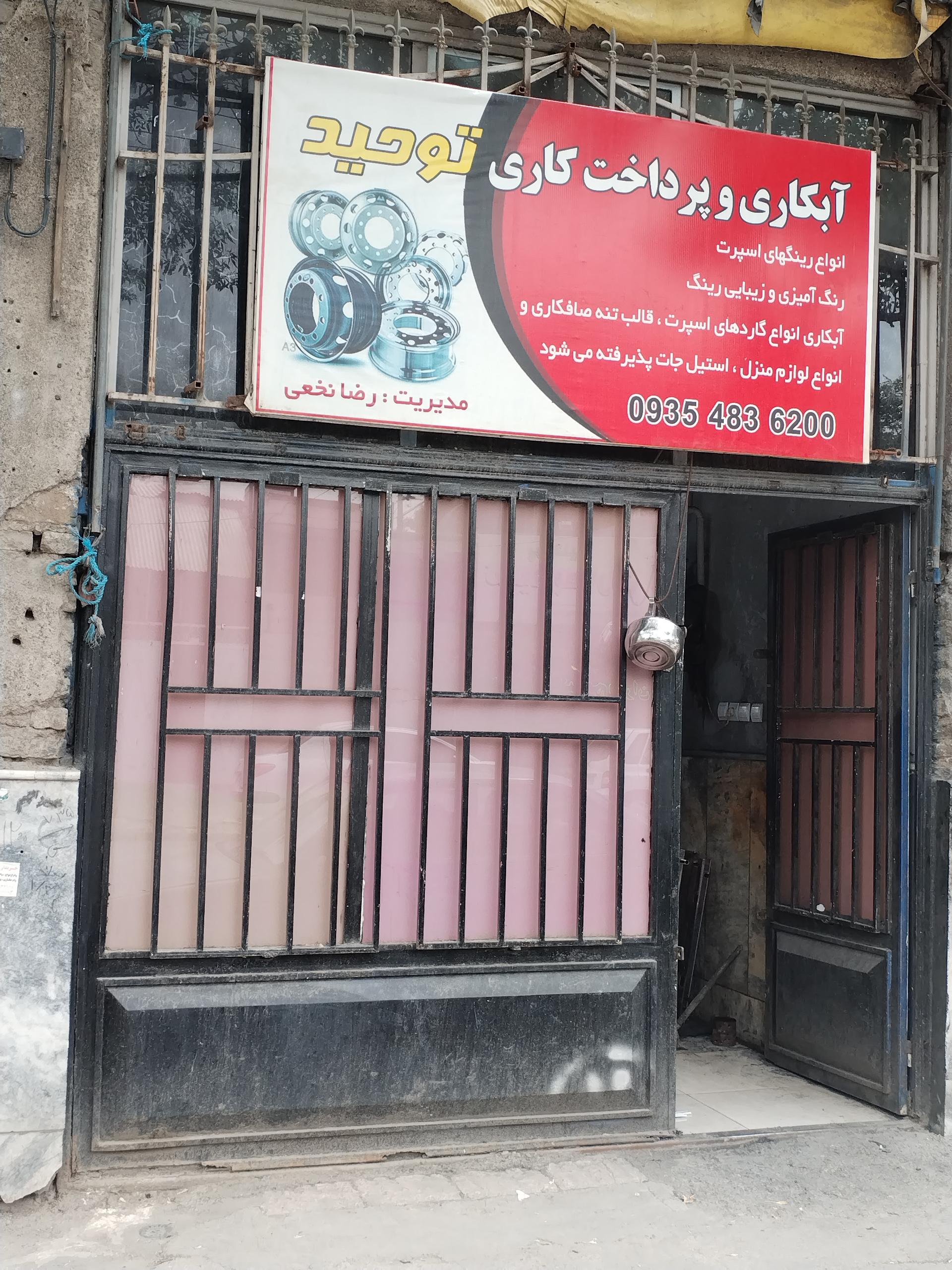 عکس آبکاری و پرداخت کاری توحید 