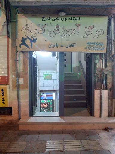 عکس باشگاه ورزشی فرخ