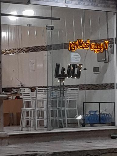 عکس تهیه غذا تانیا