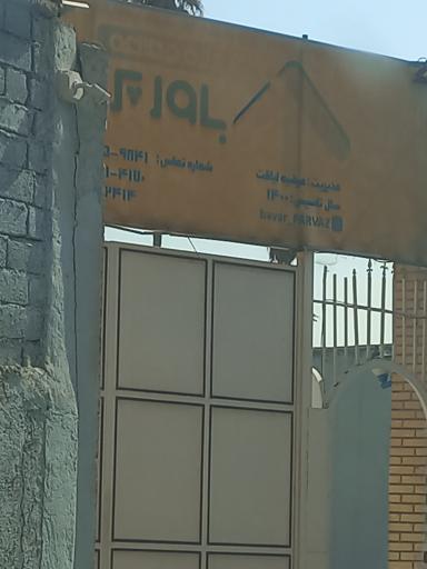 عکس خوابگاه دخترانه باور پرواز