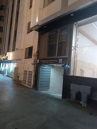 پارکینگ اختصاصی هتل پارمیدا 
