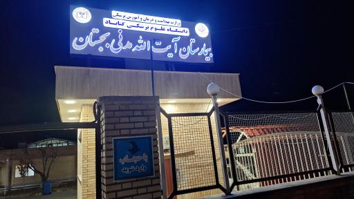 عکس بیمارستان آیت الله مدنی