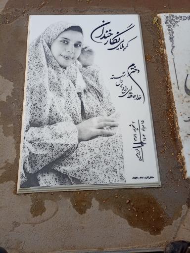 عکس مزار کربلایی نگار خندان