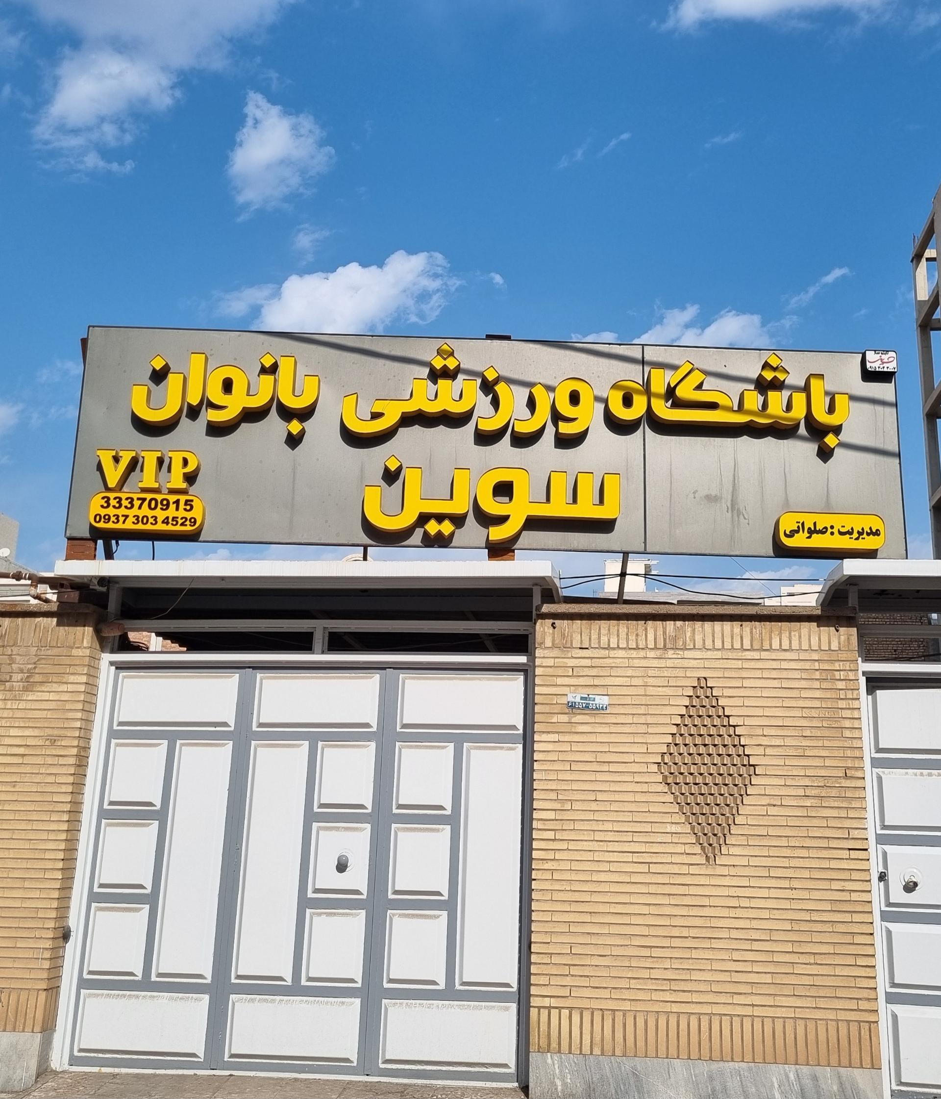 عکس باشگاه ورزشی سوین