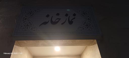 عکس نمازخانه