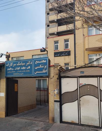 عکس مجتمع پزشکی اطلس