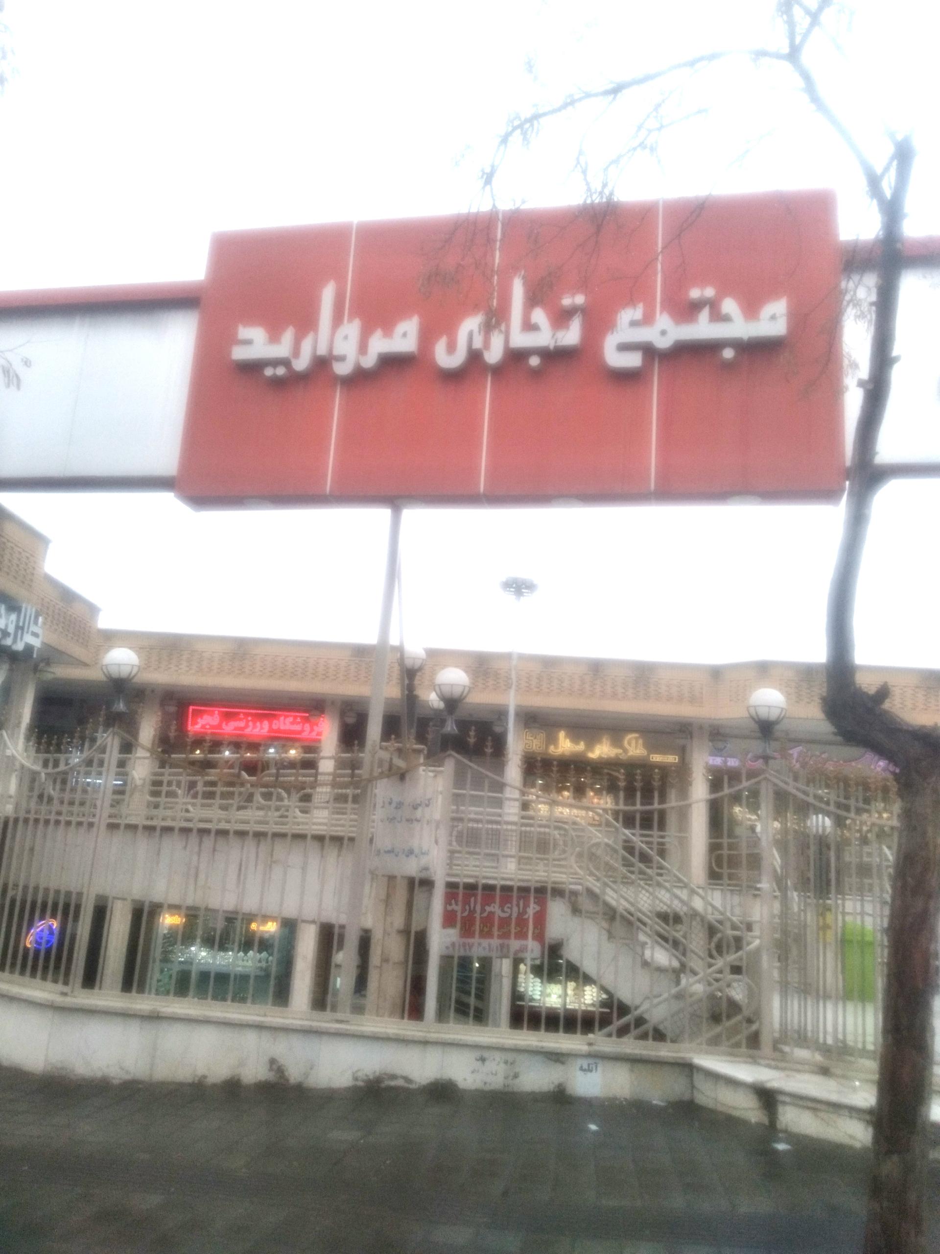 عکس گنجه دیجی کالا (پاساژ مروارید حکیمیه)