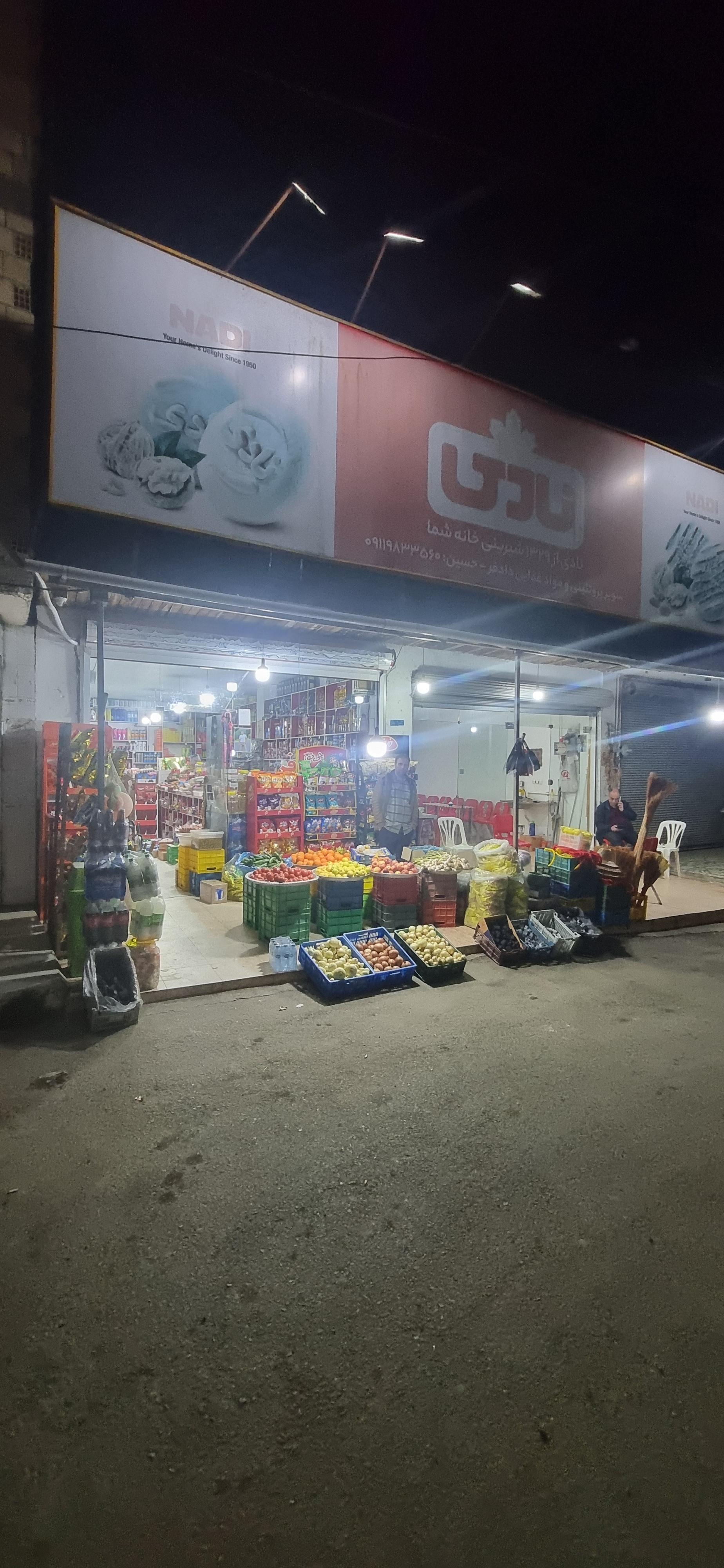 عکس سوپرمارکت دادفر