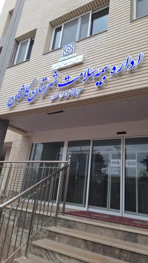 عکس اداره بیمه سلامت کاشان
