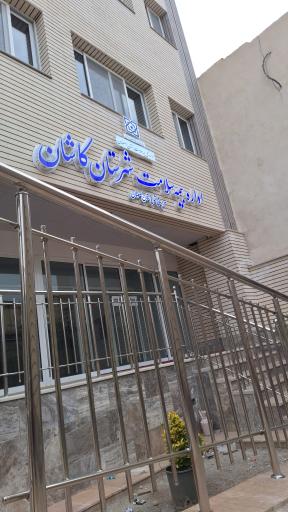 عکس اداره بیمه سلامت کاشان