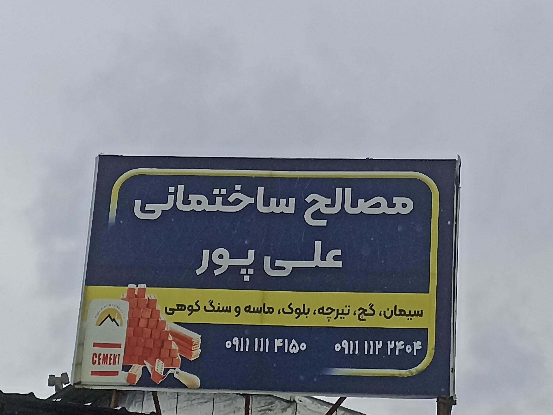 عکس مصالح ساختمانی رحمت علیپور 