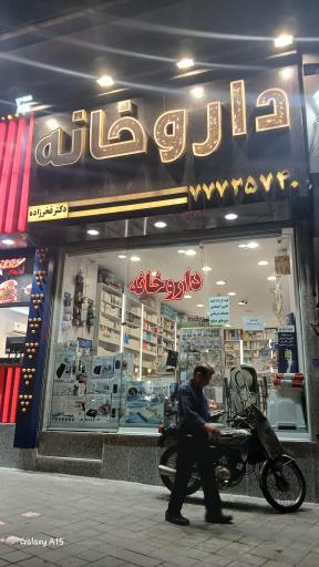 عکس داروخانه دکتر فخرزاده