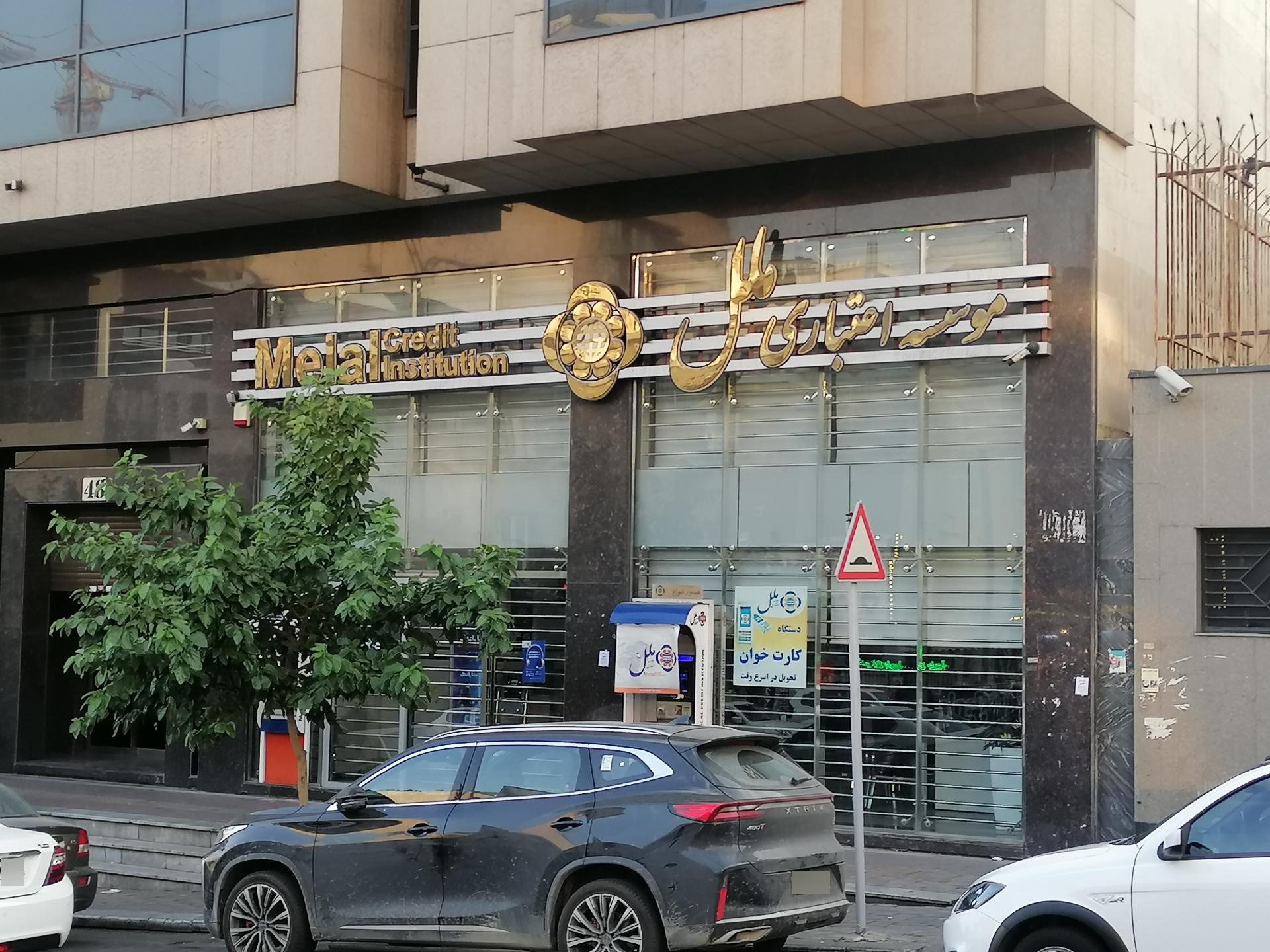 عکس موسسه مالی اعتباری ملل