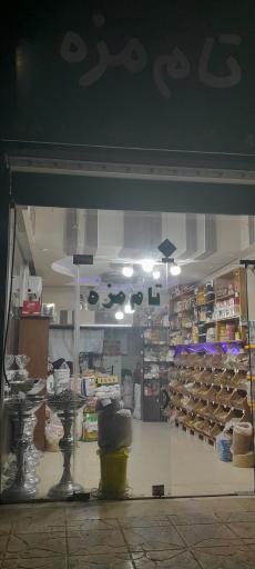 فروشگاه آجیل و خشکبار تام مزه