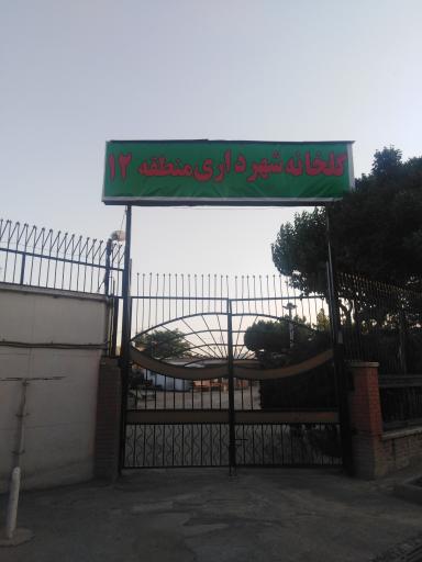 گلخانه شهرداری منطقه دوازده