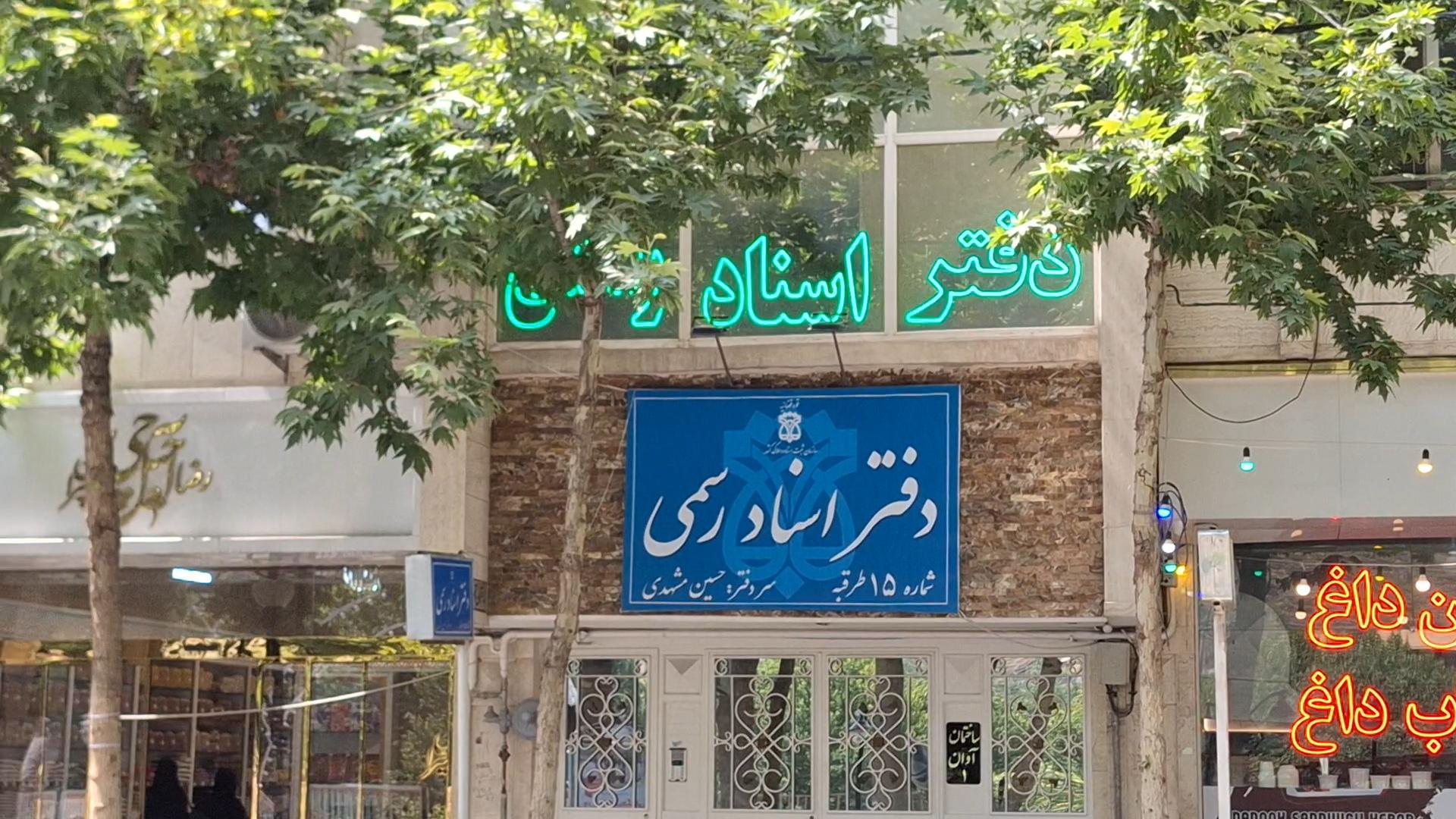عکس دفتر اسناد رسمی  15 