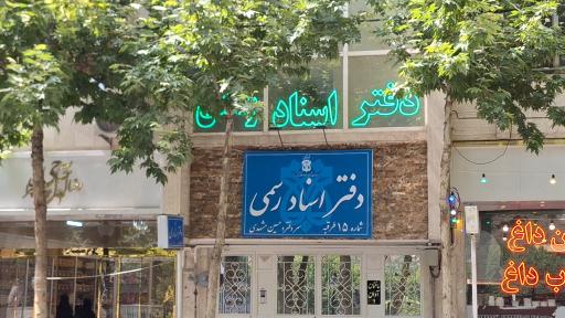 عکس دفتر اسناد رسمی  15 