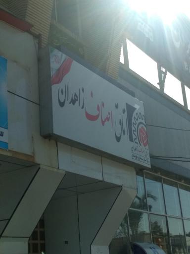 عکس اتاق اصناف زاهدان