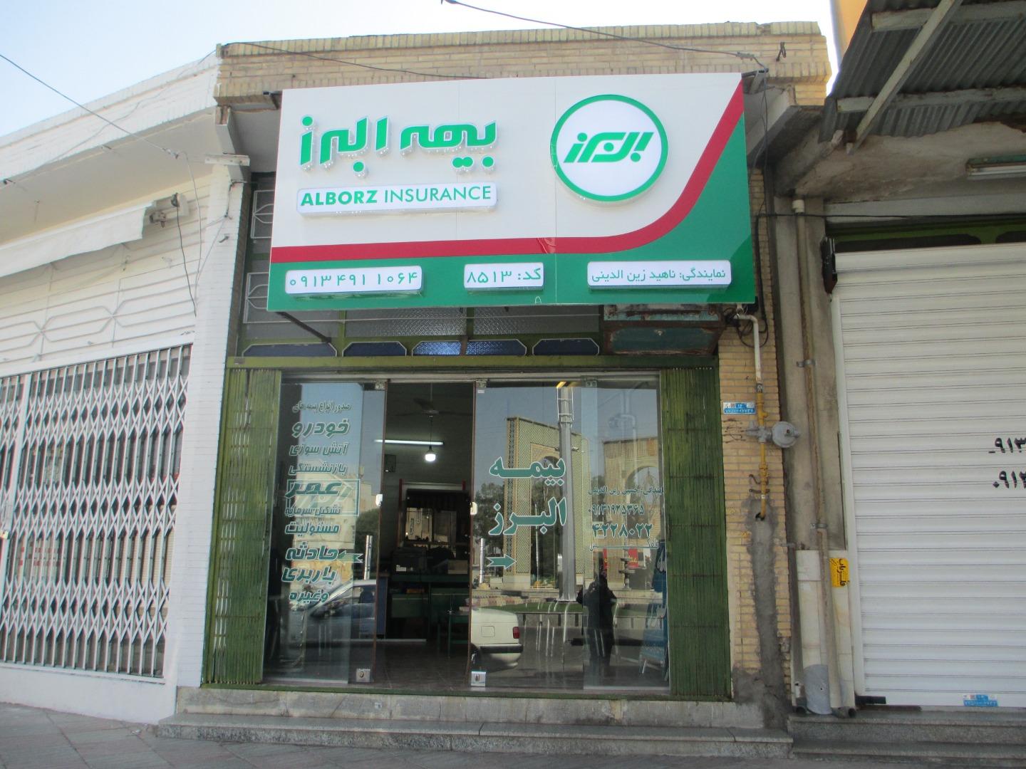 عکس نماینگی بیمه البرز