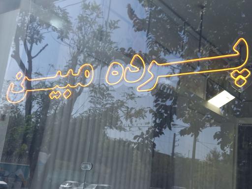 عکس پرده سرای مبین