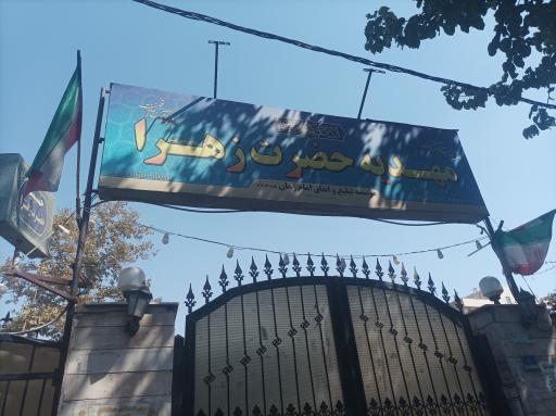 مهدیه حضرت زهرا