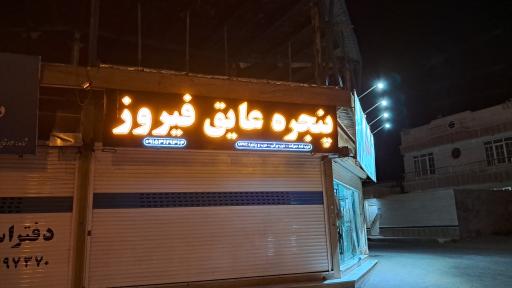 عکس درب و پنجره عایق فیروز