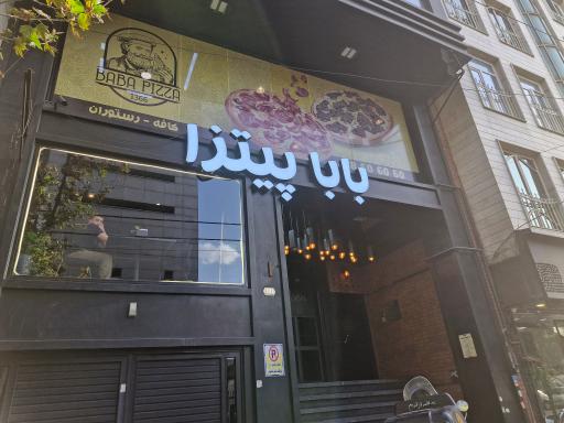 عکس بابا پیتزا 