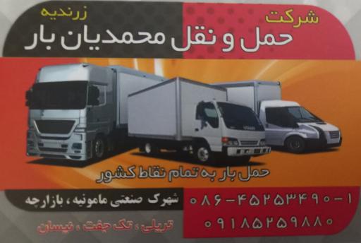 عکس حمل و نقل محمدیان