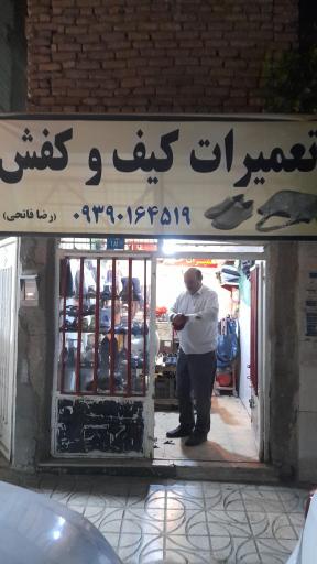 کفاشی عمو رضا