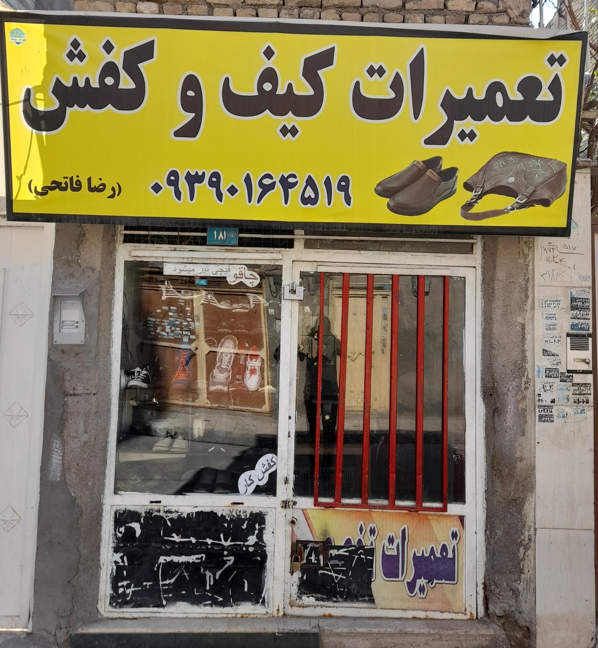 عکس کفاشی عمو رضا