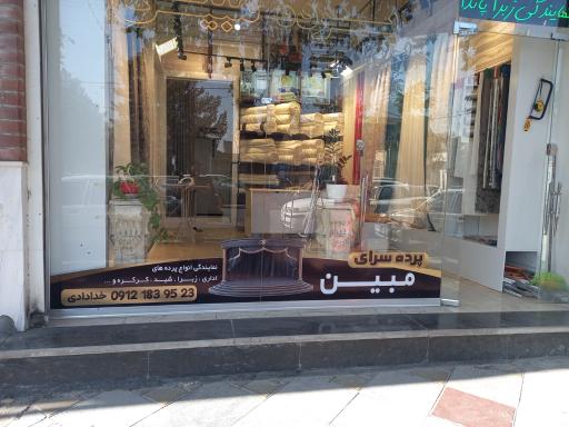 عکس پرده سرای مبین