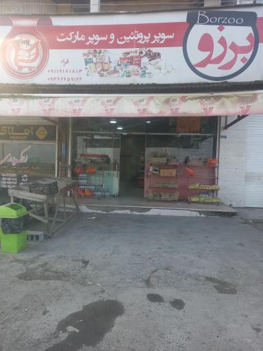 عکس سوپر مارکت و پروتئین برزو