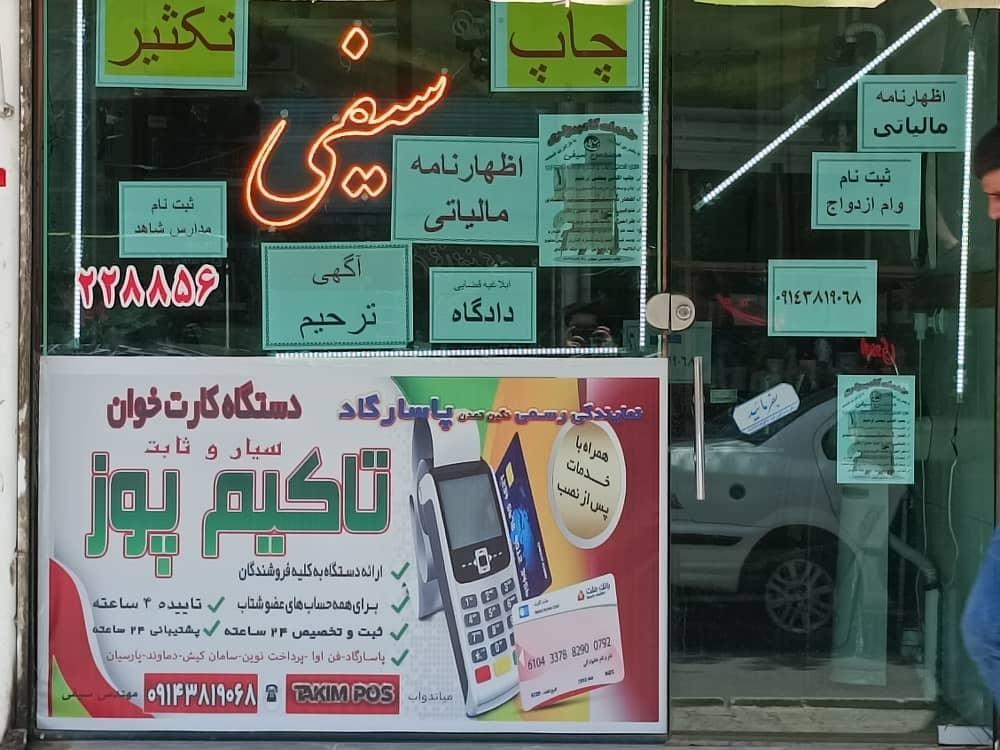 عکس تعمیرگاه تخصصی کارتخوان و آگهی ترحیم مهندس سیفی