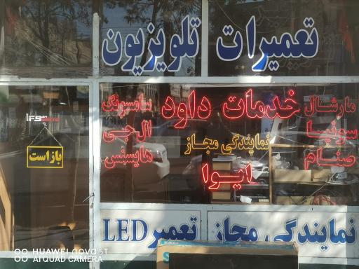عکس تعمیر تلویزیون داود