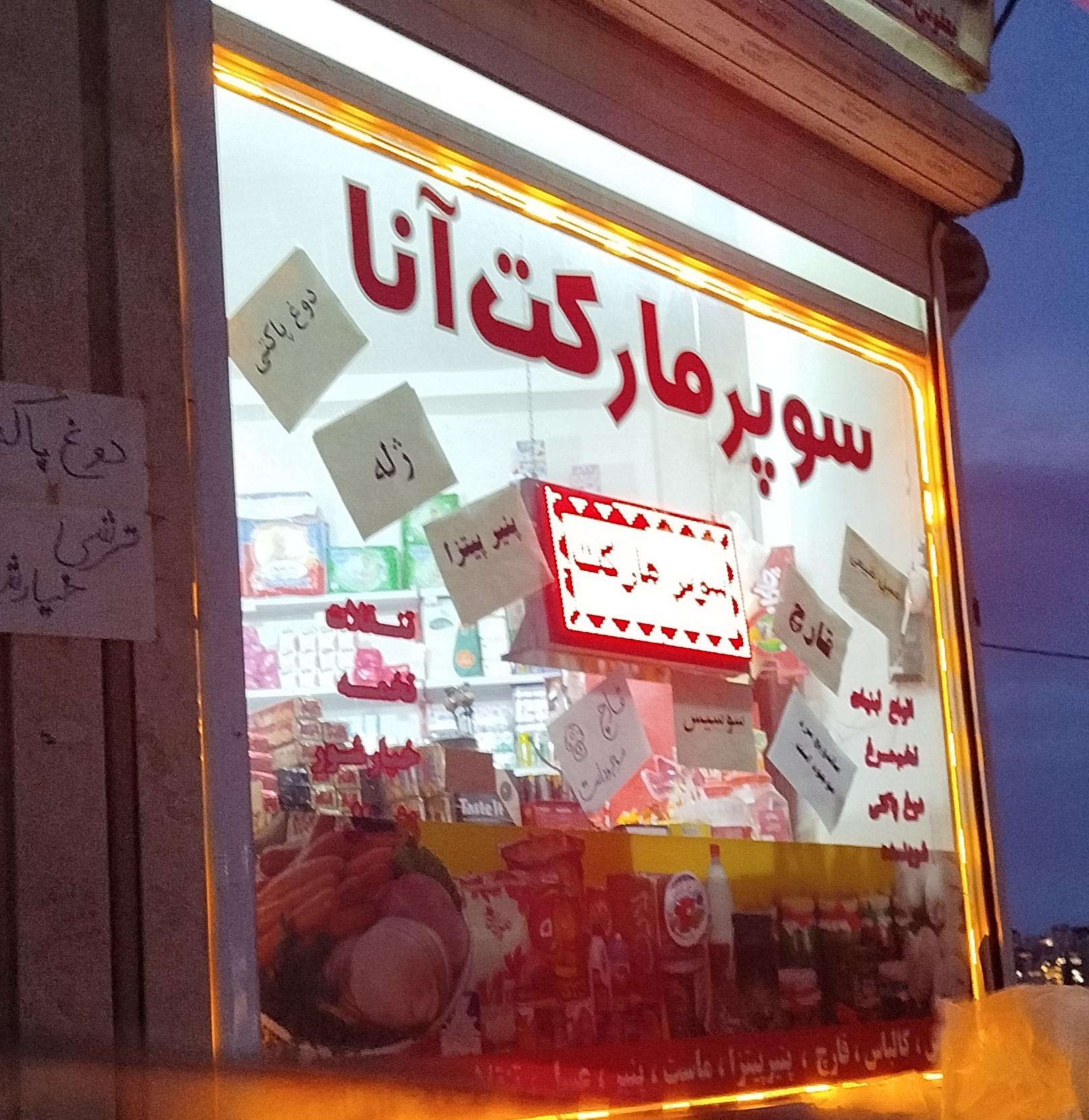 عکس سوپر مارکت آنا 