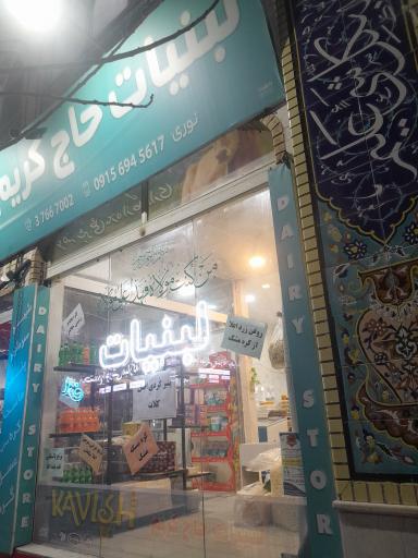 عکس لبنیات حاج کریم