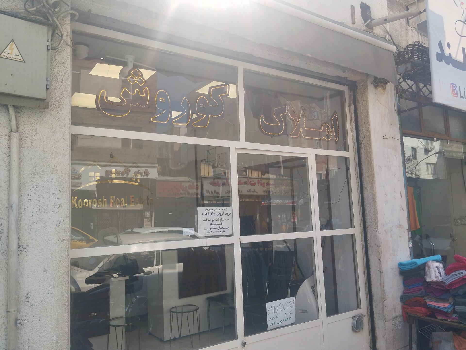 عکس دفتر املاک کوروش