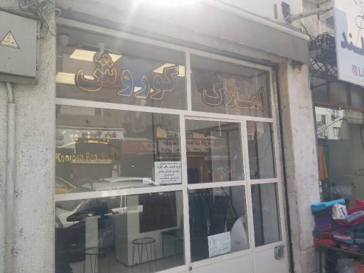 عکس دفتر املاک کوروش