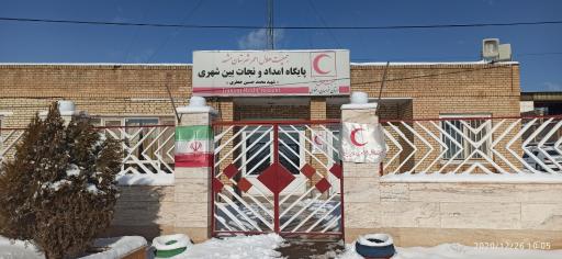 عکس پایگاه امداد و نجات شهید جعفری