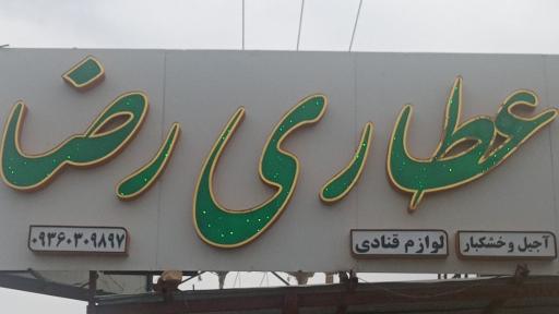 عکس عطاری رضا 