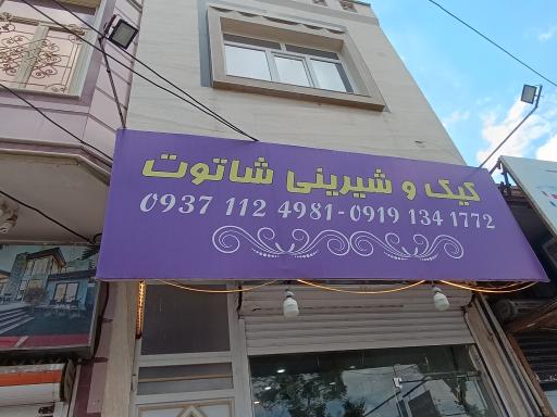عکس کیک و شیرینی شاتوت