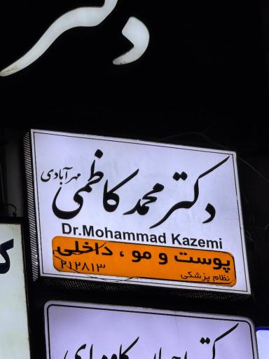 مطب دکتر محمد کاظمی (پوست، مو، زیبایی و داخلی)