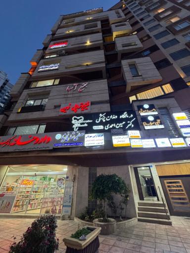عکس مطب دکتر محمد کاظمی (پوست، مو، زیبایی و داخلی)