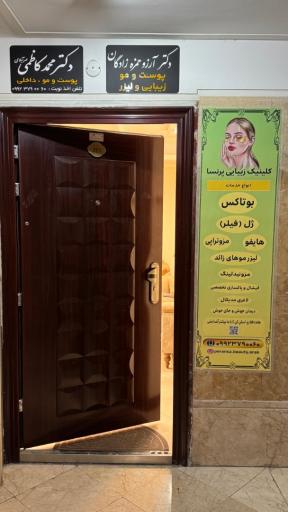 عکس مطب دکتر محمد کاظمی (پوست، مو، زیبایی و داخلی)