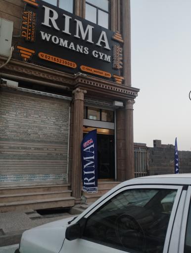 عکس مجموعه ورزشی بانوان ریما