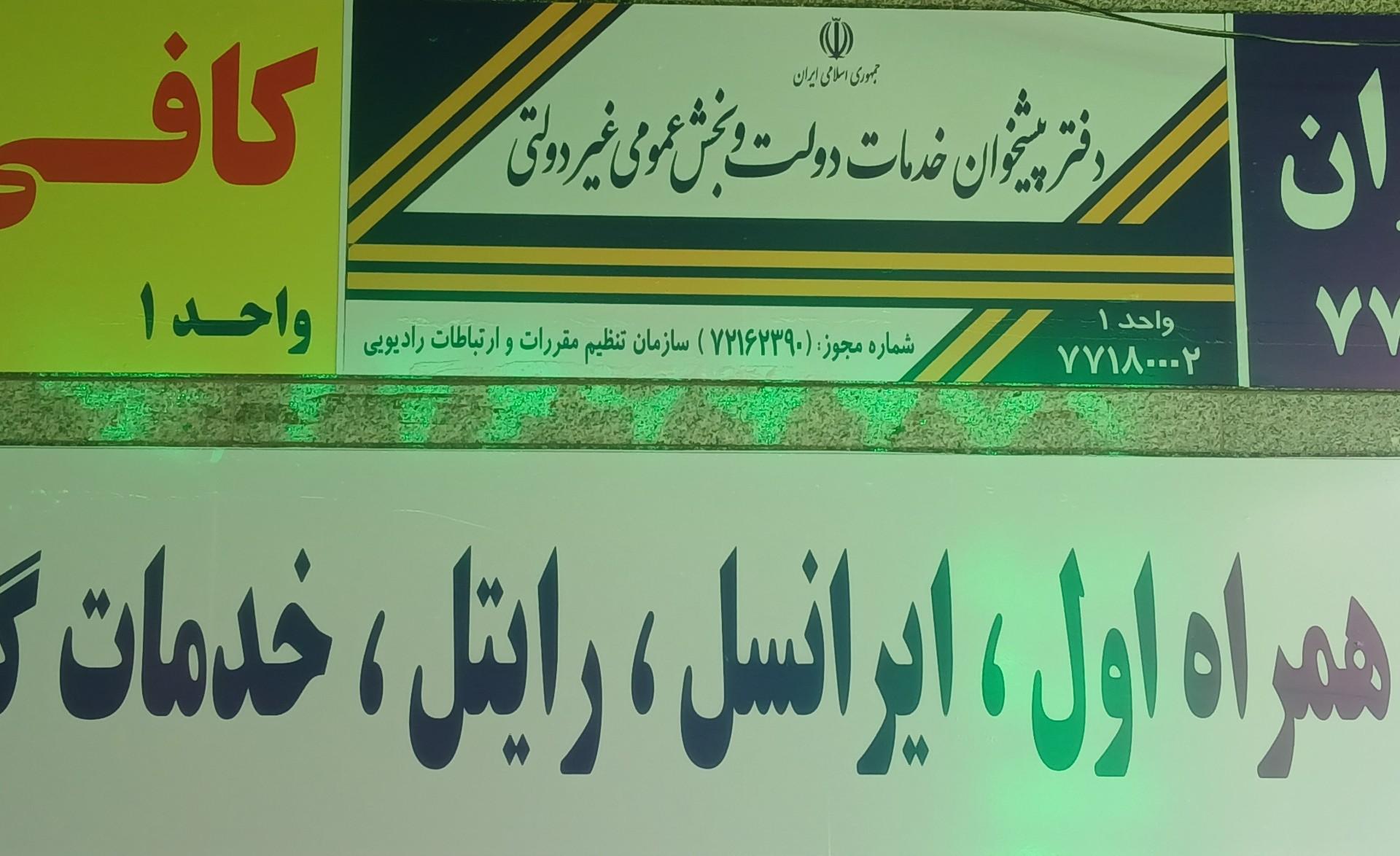 عکس دفتر پیشخوان ملک کد ۲۳۹۰