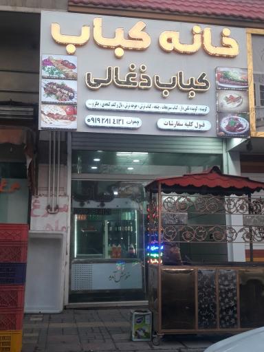 عکس کباب زغالی خانه کباب