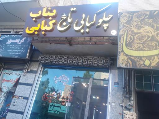 کبابی تاج بناب