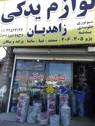 عکس لوازم یدکی زاهدیان