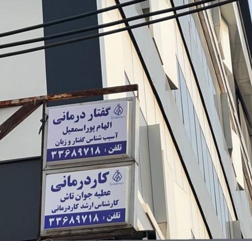 عکس گفتار درمانی الهام پوراسمعیل